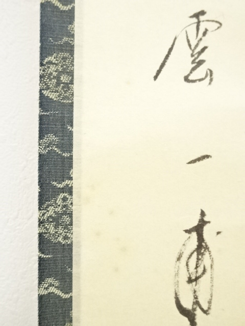 道具 ] - 道具 前大徳矢野一甫筆 「萬里無片雲」一行書 肉筆紙本掛軸